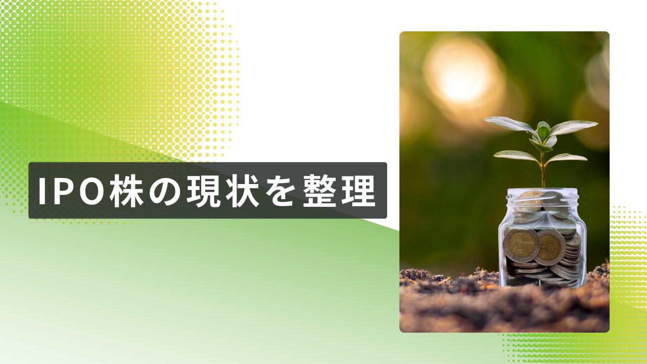 コインが入った瓶から若葉が伸びる投資イメージ写真と「IPO株の現状を整理」というタイトルを組み合わせたアイキャッチ画像。