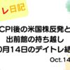 デイトレ日記のアイキャッチ画像。CPI後の米国株反発と出前館の持ち越しを振り返った10月14日のデイトレ結果をまとめたデザイン。