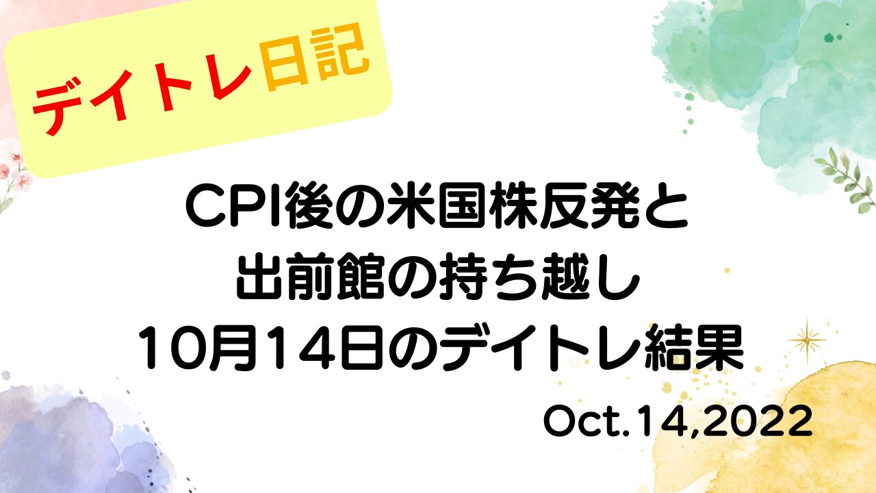 デイトレ日記のアイキャッチ画像。CPI後の米国株反発と出前館の持ち越しを振り返った10月14日のデイトレ結果をまとめたデザイン。