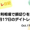デイトレ日記のアイキャッチ画像。高金利相場の中で損切りを実行した10月17日のデイトレ結果をまとめたデザイン。