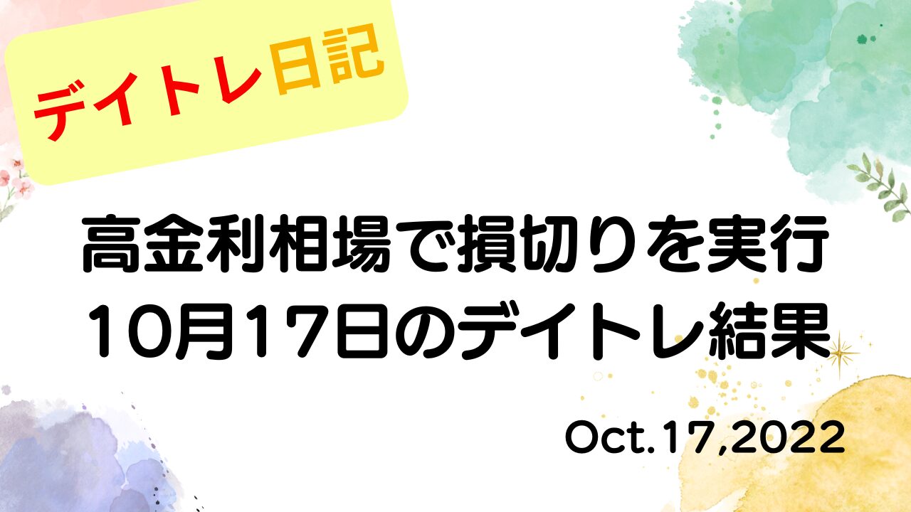 デイトレ日記のアイキャッチ画像。高金利相場の中で損切りを実行した10月17日のデイトレ結果をまとめたデザイン。