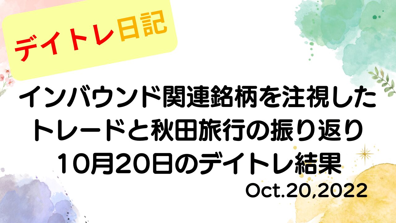 デイトレ日記のアイキャッチ画像。インバウンド関連銘柄を注視したトレード内容と秋田旅行の振り返りをまとめた10月20日のデイトレ結果を示すデザイン。