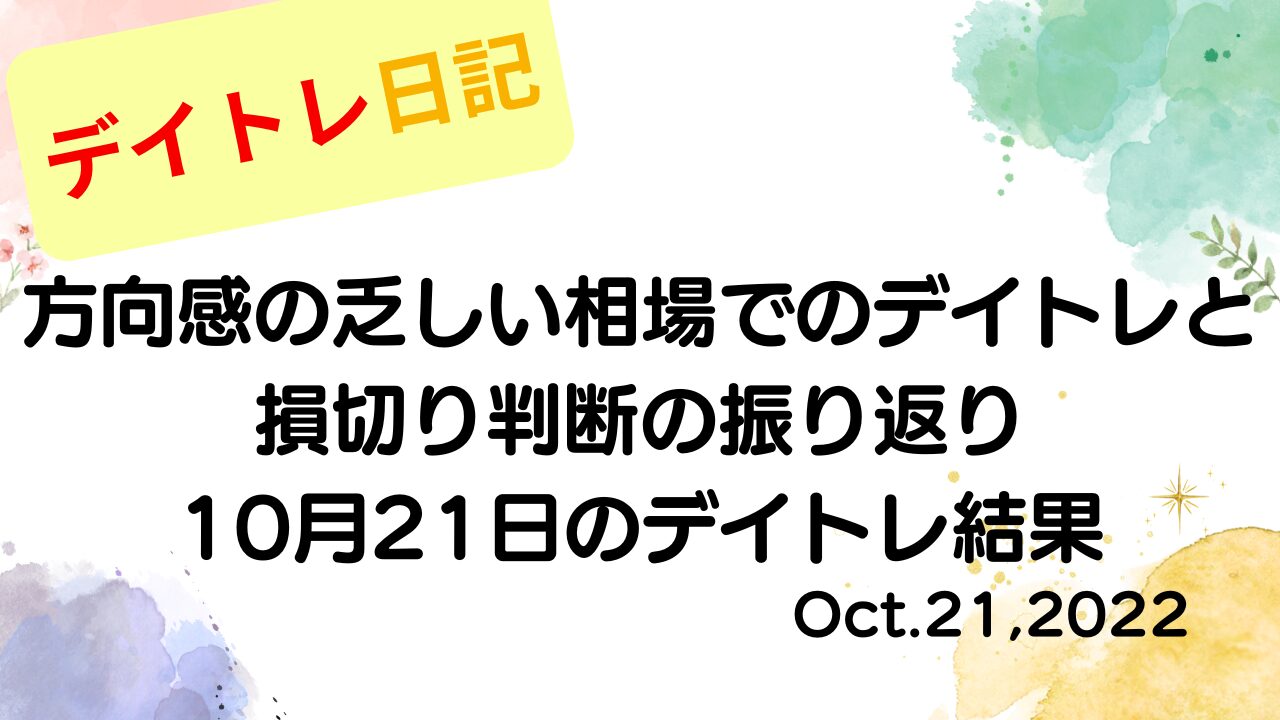 デイトレ日記のアイキャッチ画像。方向感の乏しい相場でのデイトレと損切り判断を振り返った10月21日の結果をまとめたデザイン。