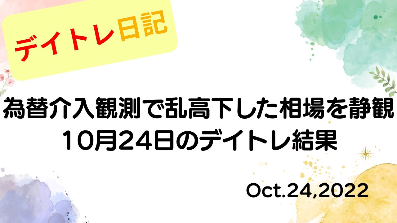 デイトレ日記のアイキャッチ画像。為替介入観測で相場が乱高下する中、静観した10月24日のデイトレ結果をまとめたデザイン。