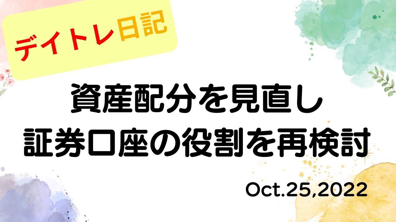 デイトレ日記のアイキャッチ画像。資産配分の見直しと証券口座の役割を再検討した内容をまとめたデザイン。