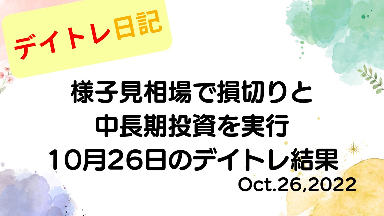 デイトレ日記のアイキャッチ画像。様子見相場の中で損切りと中長期投資を実行した10月26日のデイトレ結果をまとめたデザイン。
