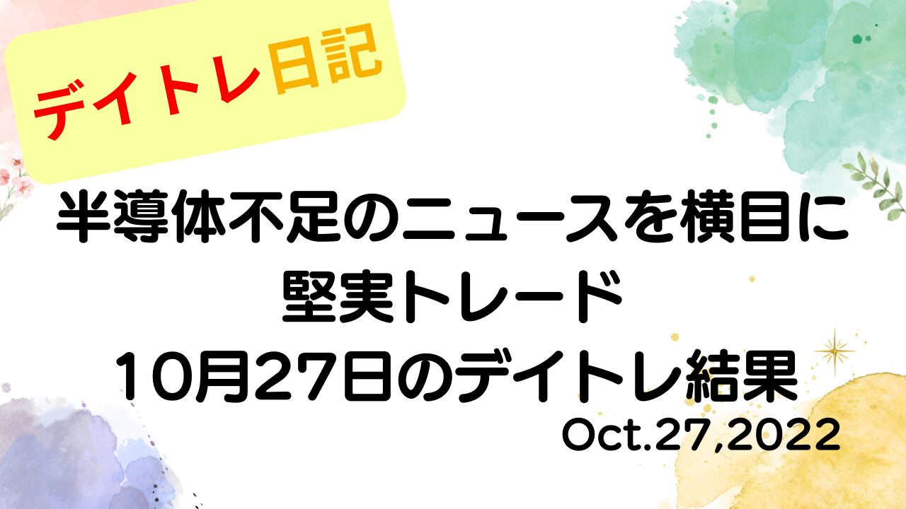 デイトレ日記のアイキャッチ画像。半導体不足のニュースを意識しながら堅実トレードを行った10月27日のデイトレ結果をまとめたデザイン。
