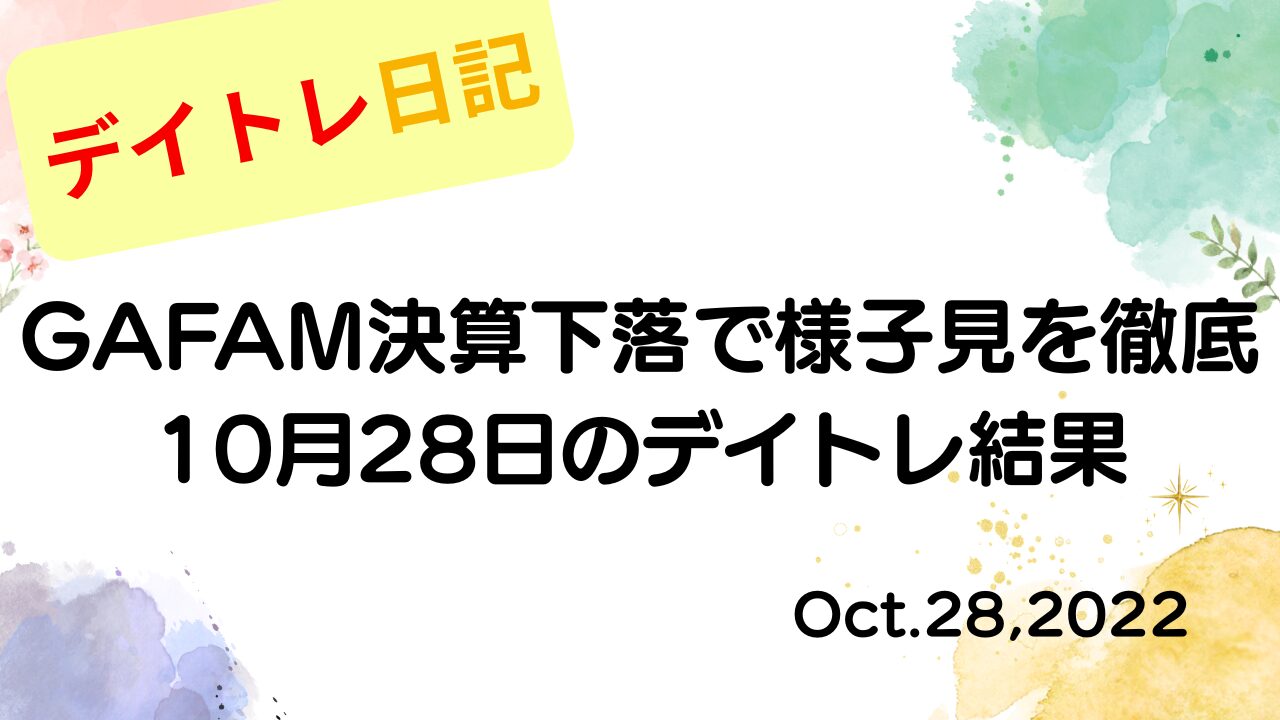デイトレ日記のアイキャッチ画像。GAFAM決算の下落を受けて様子見を徹底した10月28日のデイトレ結果をまとめたデザイン。