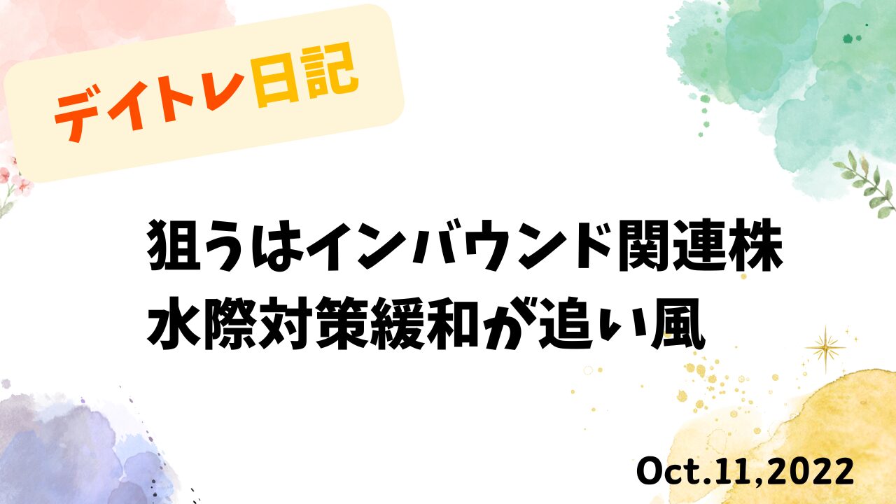 デイトレード,トレード戦略,インバウンド