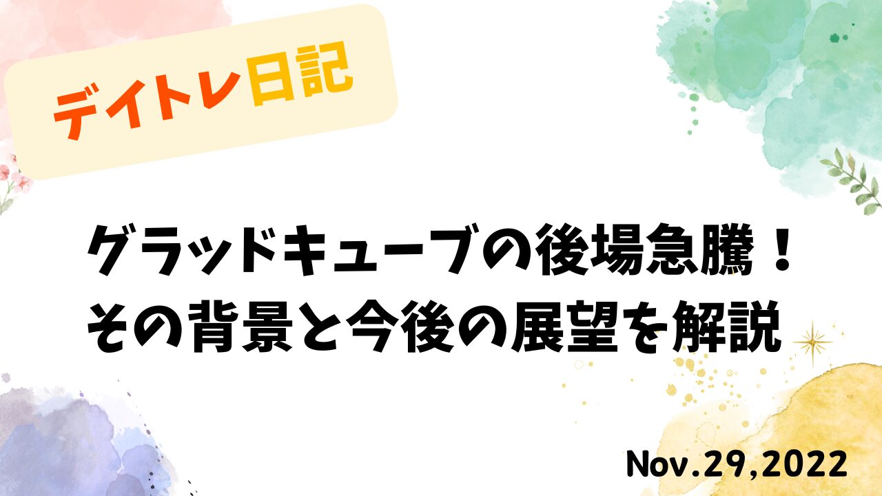 デイトレード,トレード戦略,グラッドキューブ