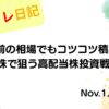 2022年11月1日 FOMC前の相場でもコツコツ積み立て！S株で狙う高配当株投資戦略 アイキャッチ画像