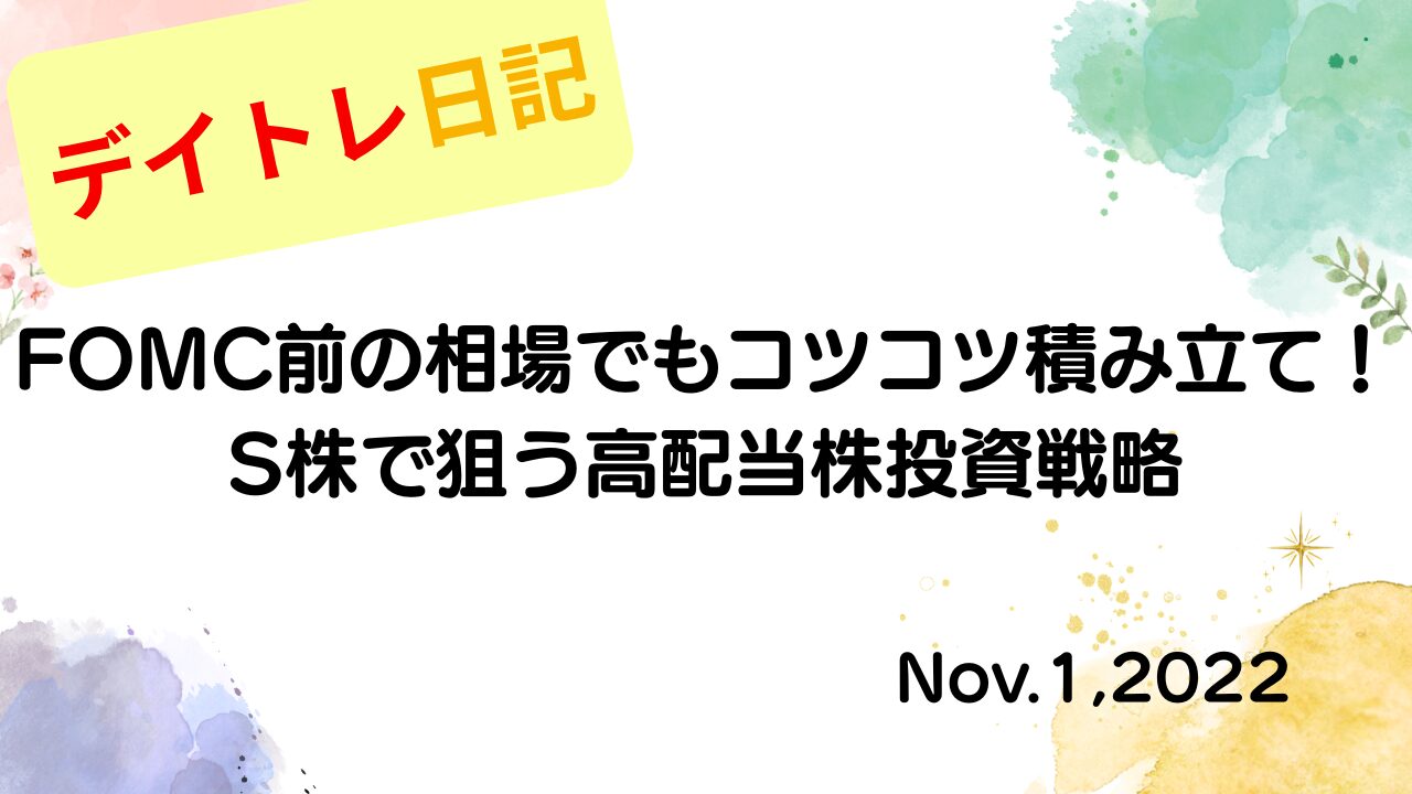 2022年11月1日 FOMC前の相場でもコツコツ積み立て！S株で狙う高配当株投資戦略 アイキャッチ画像