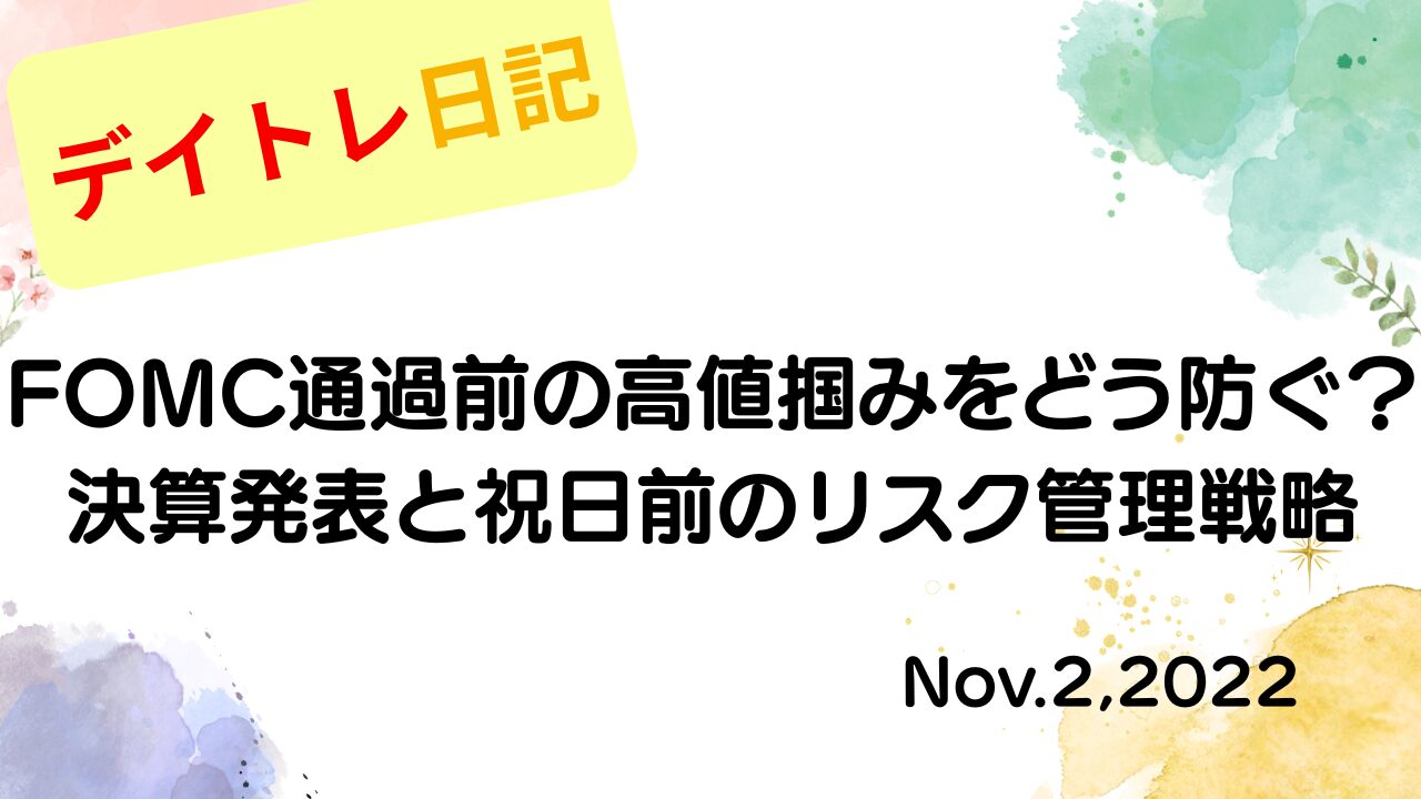 2022年11月2日FOMC通過前の高値掴みをどう防ぐ？決算発表と祝日前のリスク管理戦略 アイキャッチ画像