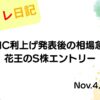 2022年11月4日 FOMC利上げ発表後の相場急変と花王のS株エントリー アイキャッチ画像
