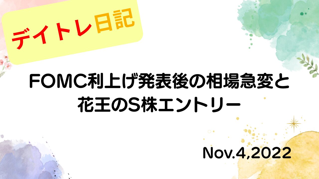2022年11月4日 FOMC利上げ発表後の相場急変と花王のS株エントリー アイキャッチ画像