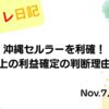 2022年11月7日 沖縄セルラーを利確！配当以上の利益確定の判断理由とは？ アイキャッチ画像