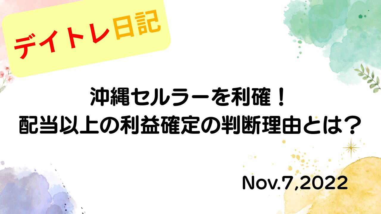 2022年11月7日 沖縄セルラーを利確！配当以上の利益確定の判断理由とは？ アイキャッチ画像