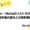 2022年11月8日 Twitter・Metaのリストラから読む米国市場の変化とS株新規購入 アイキャッチ画像