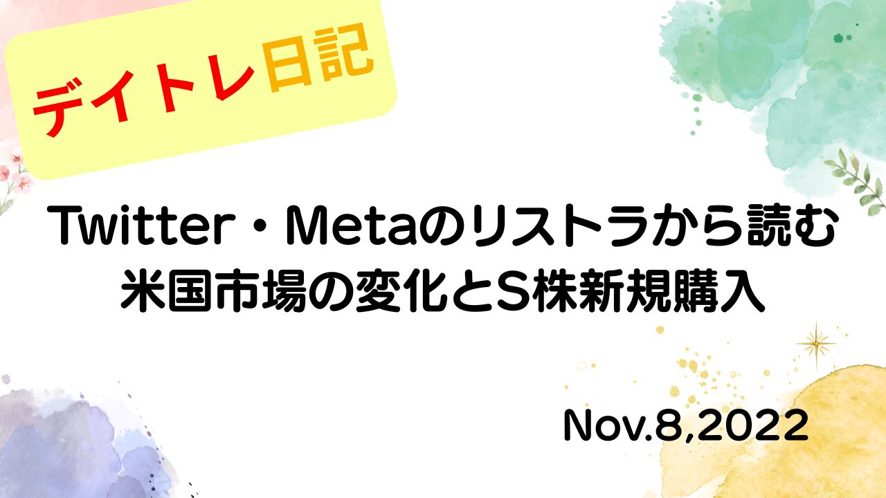 2022年11月8日 Twitter・Metaのリストラから読む米国市場の変化とS株新規購入 アイキャッチ画像