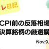 2022年11月9日 米CPI前の反落相場と好決算銘柄の厳選購入 アイキャッチ画像