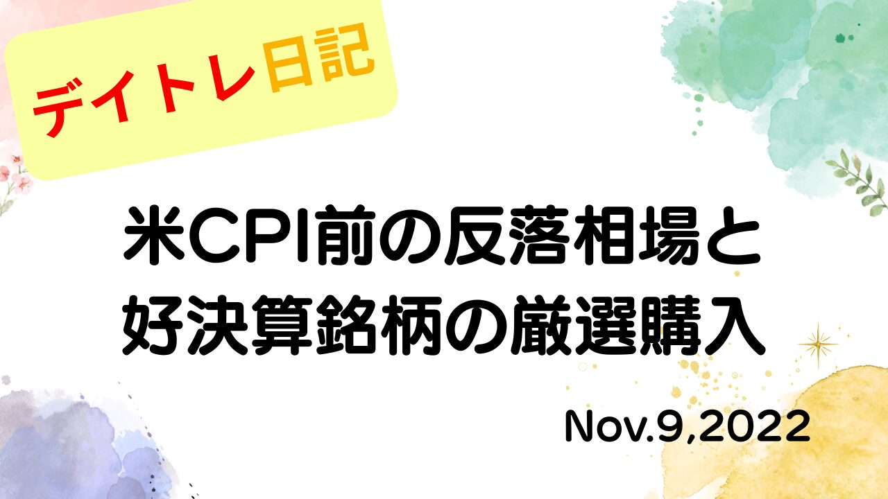 2022年11月9日 米CPI前の反落相場と好決算銘柄の厳選購入 アイキャッチ画像