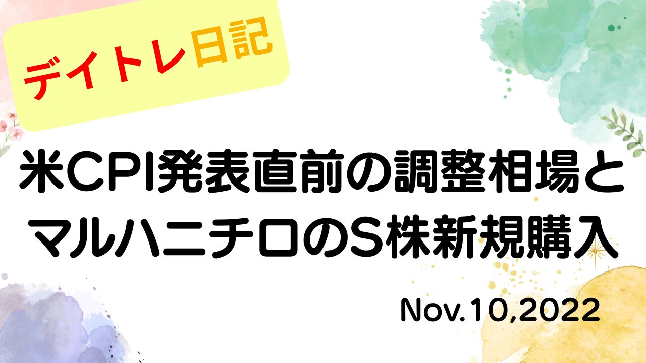 2022年11月10日 米CPI発表直前の調整相場とマルハニチロのS株新規購入 アイキャッチ画像