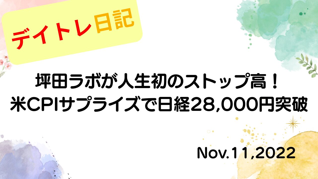 2022年11月11日 坪田ラボが人生初のストップ高！米CPIサプライズで日経28,000円突破 アイキャッチ画像