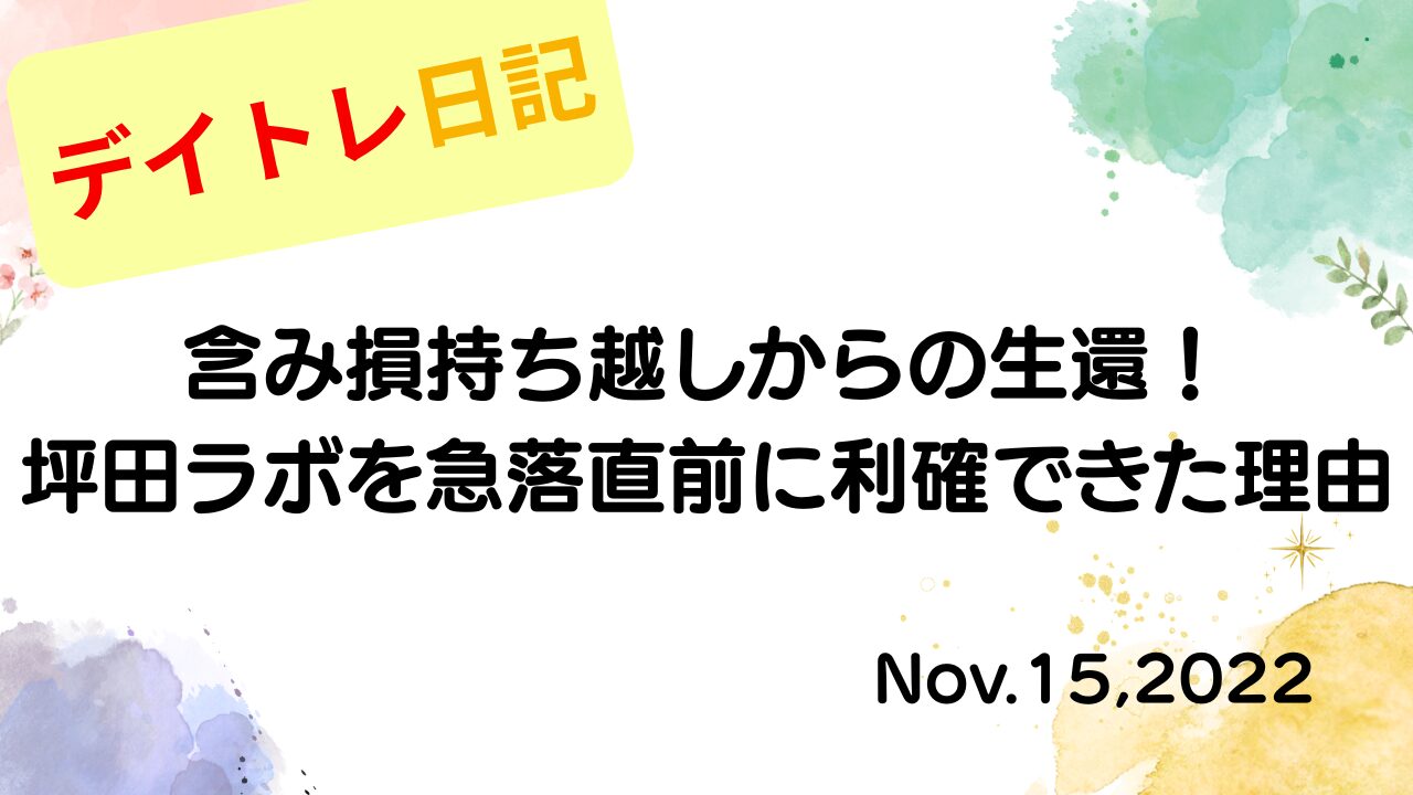 2022年11月15日 含み損持ち越しからの生還！坪田ラボを急落直前に利確できた理由 アイキャッチ画像