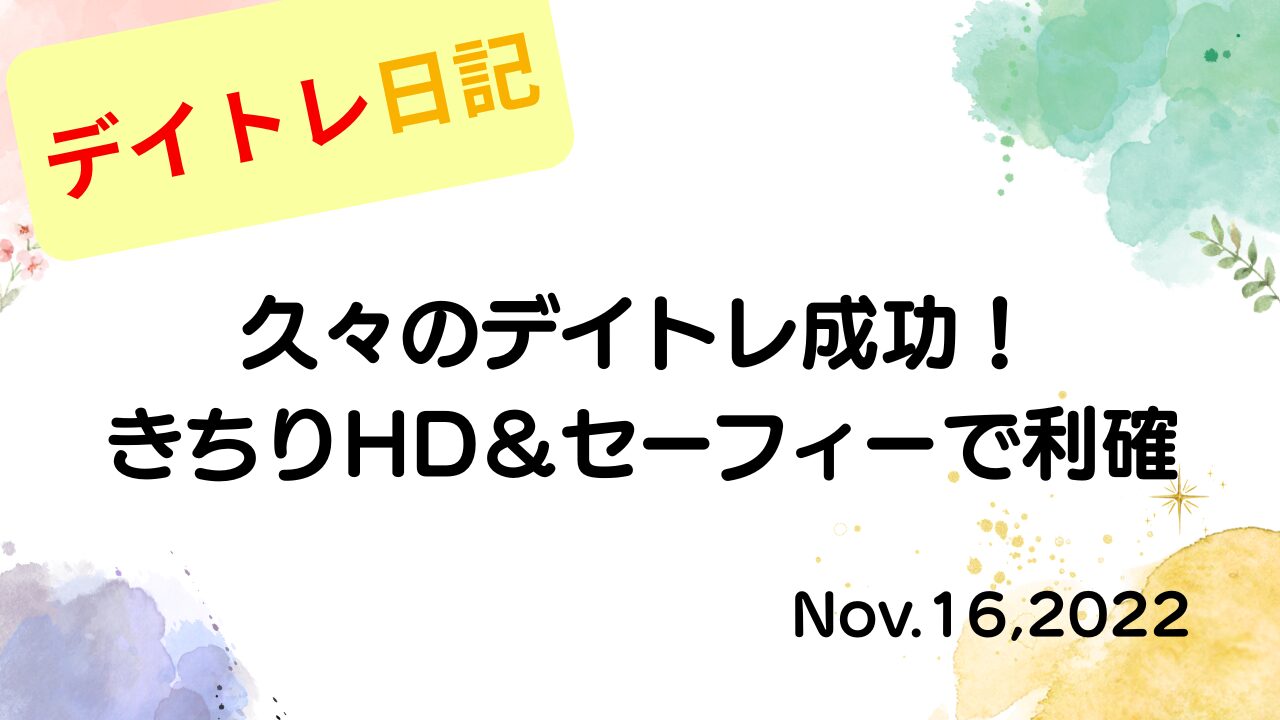 2022年11月16日 久々のデイトレ成功！きちりHD＆セーフィーで利確 アイキャッチ画像