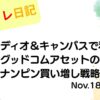 2022年11月18日 アルメディオ＆キャンバスで利確！グッドコムアセットのナンピン買い増し戦略 アイキャッチ画像