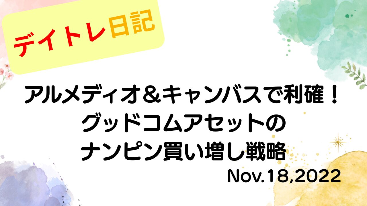 2022年11月18日 アルメディオ＆キャンバスで利確！グッドコムアセットのナンピン買い増し戦略 アイキャッチ画像