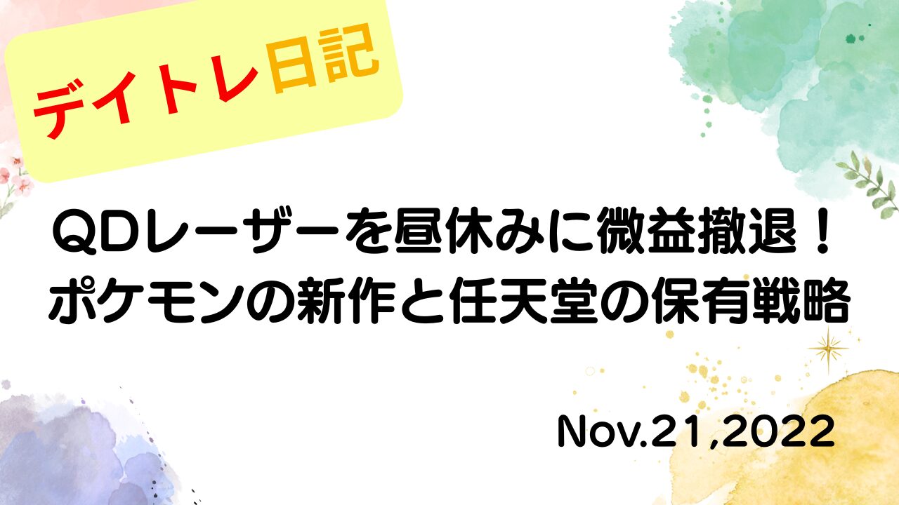 2022年11月21日 QDレーザーを昼休みに微益撤退！ポケモンの新作と任天堂の保有戦略 アイキャッチ画像
