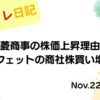 2022年11月22日 三菱商事の株価上昇理由とバフェットの商社株買い増し アイキャッチ画像