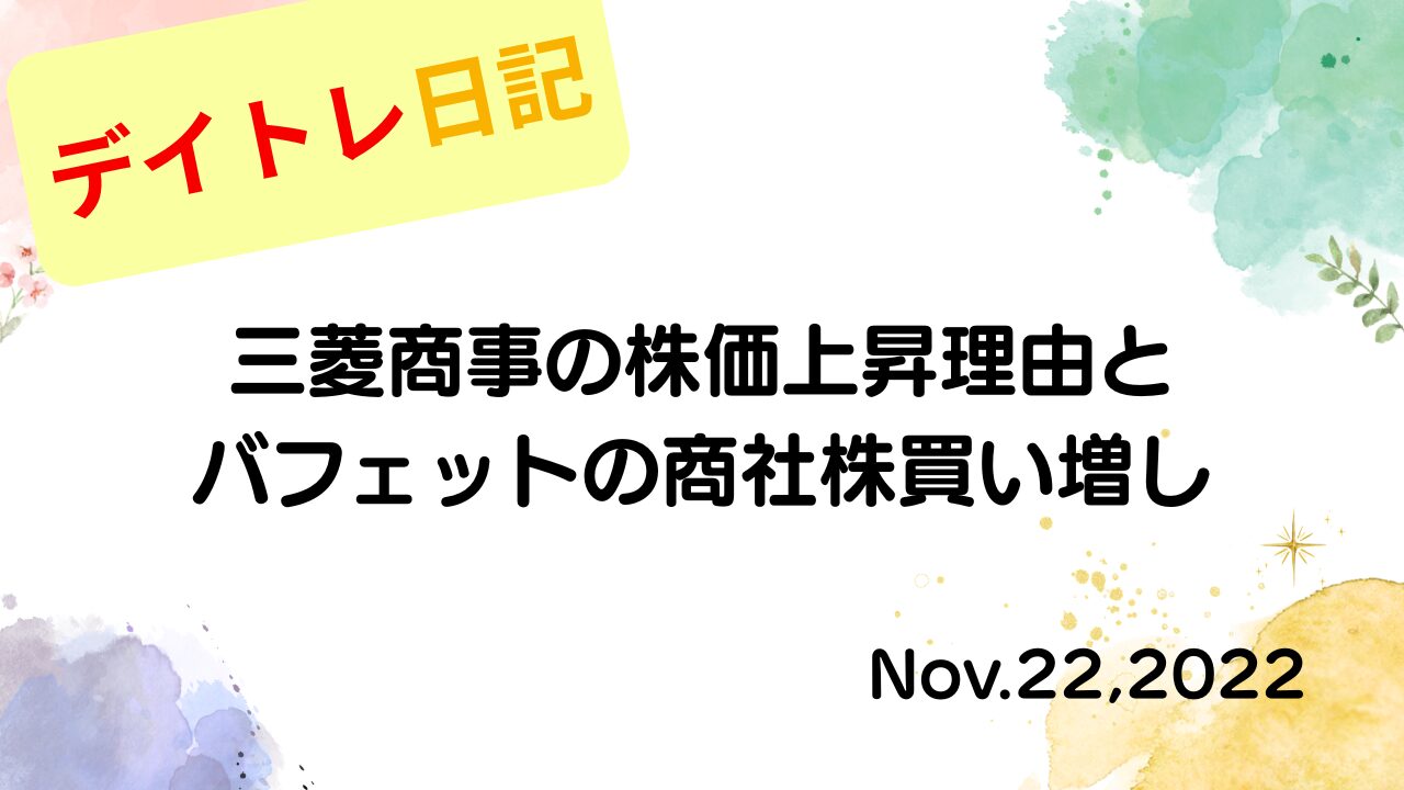 2022年11月22日 三菱商事の株価上昇理由とバフェットの商社株買い増し アイキャッチ画像