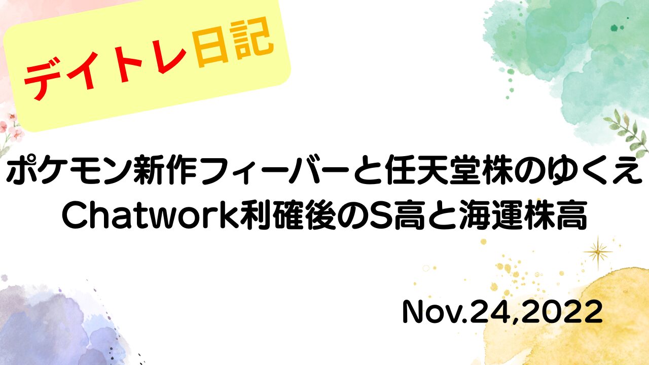 2022年11月24日 ポケモン新作フィーバーと任天堂株のゆくえ！Chatwork利確後のS高と海運株高 アイキャッチ画像
