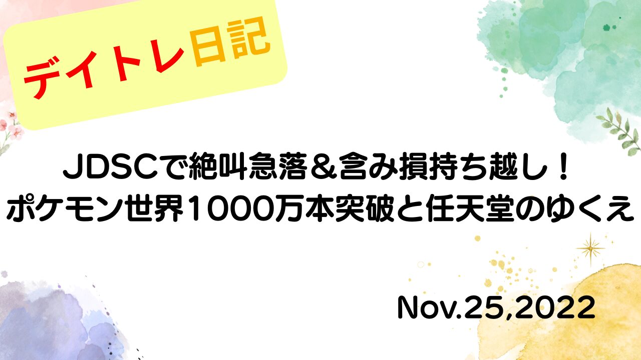 2022年11月25日 JDSCで絶叫急落＆含み損持ち越し！ポケモン世界1000万本突破と任天堂のゆくえ アイキャッチ画像