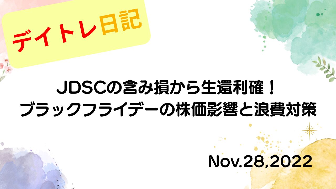 2022年11月28日 JDSCの含み損から生還利確！ブラックフライデーの株価影響と浪費対策 アイキャッチ画像