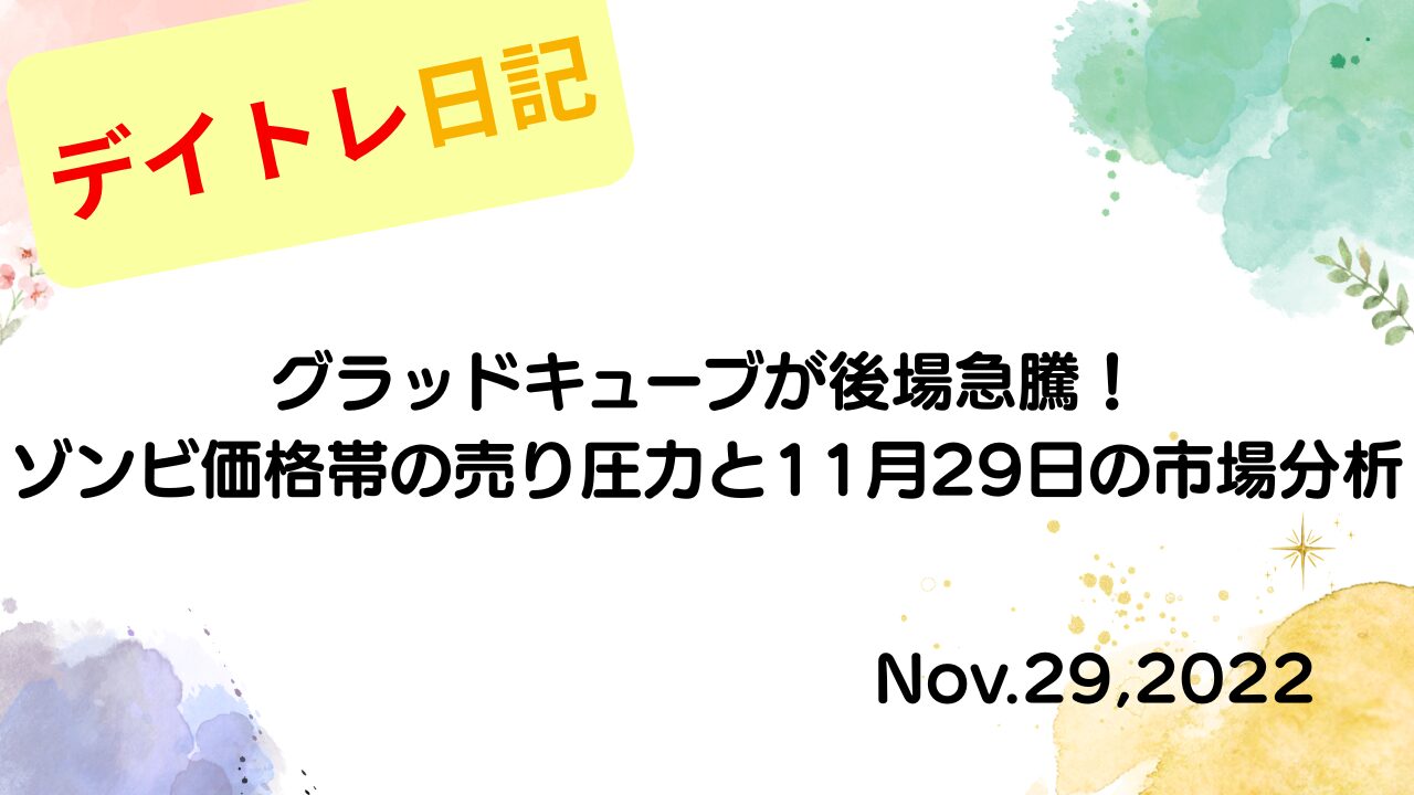 2022年11月29日 グラッドキューブが後場急騰！ゾンビ価格帯の売り圧力と11月29日の市場分析 アイキャッチ画像