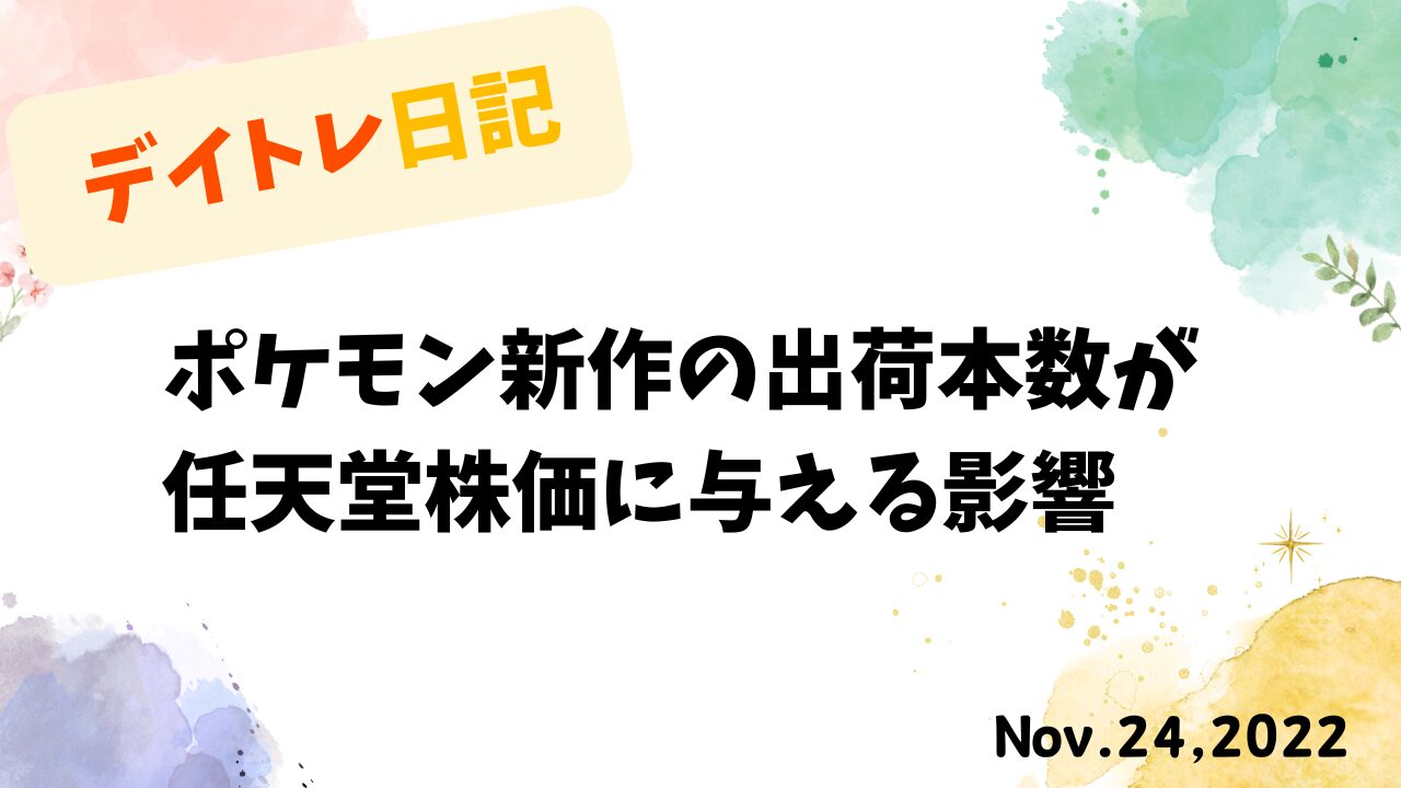 デイトレード,トレード戦略,任天堂