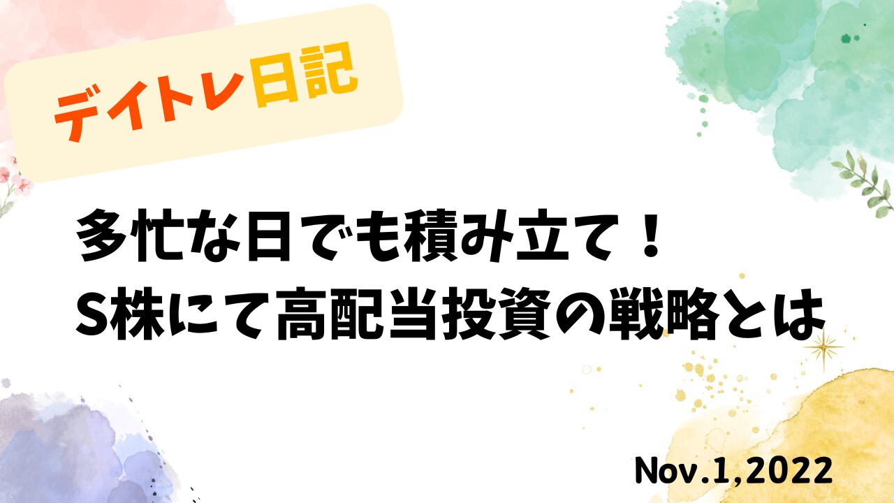 長期投資,株式投資,S株,単元未満株,資産形成