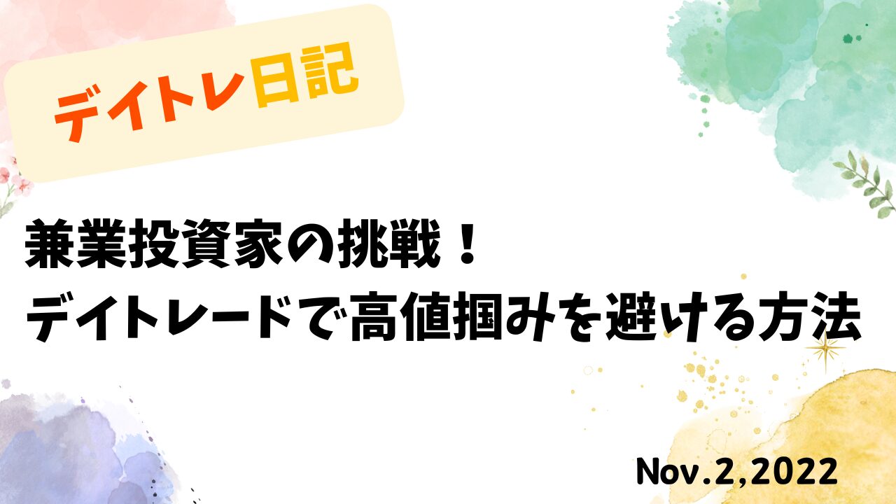 デイトレード,トレード戦略,株式投資,資産形成