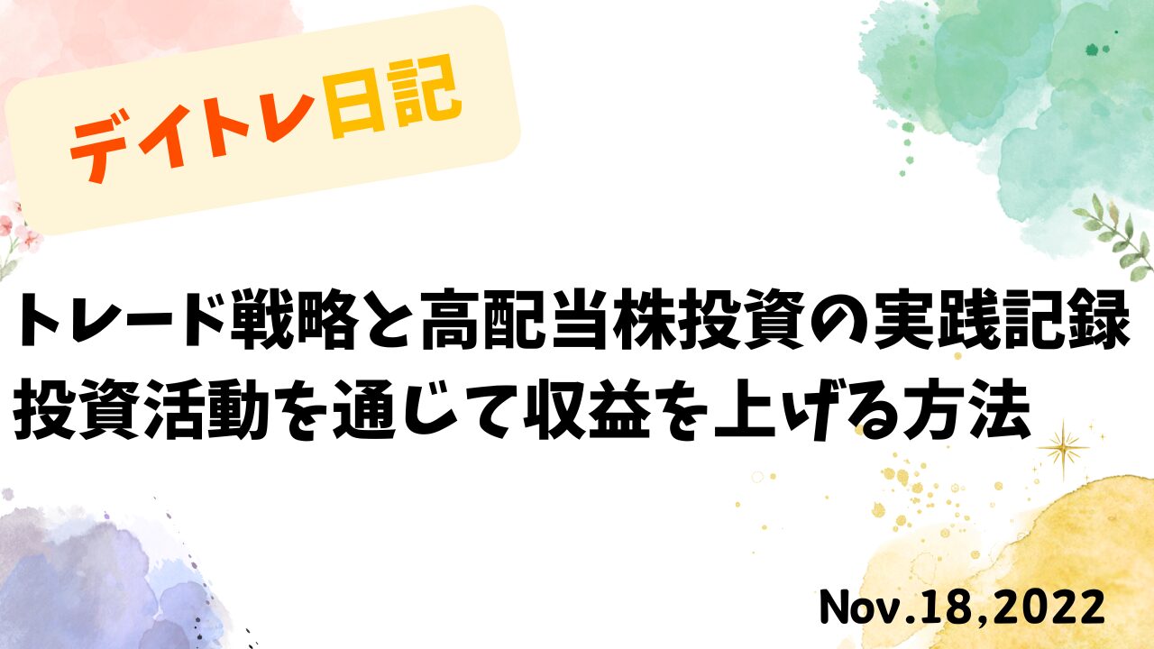 デイトレード,トレード戦略,高配当