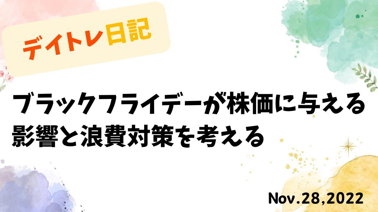 デイトレード,トレード戦略,ブラックフライデー