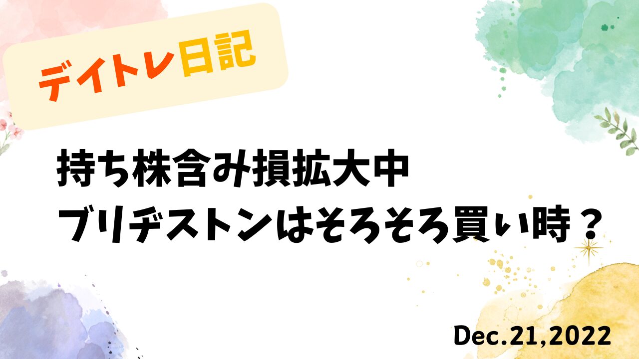 トレード戦略,ブリヂストン,高配当投資