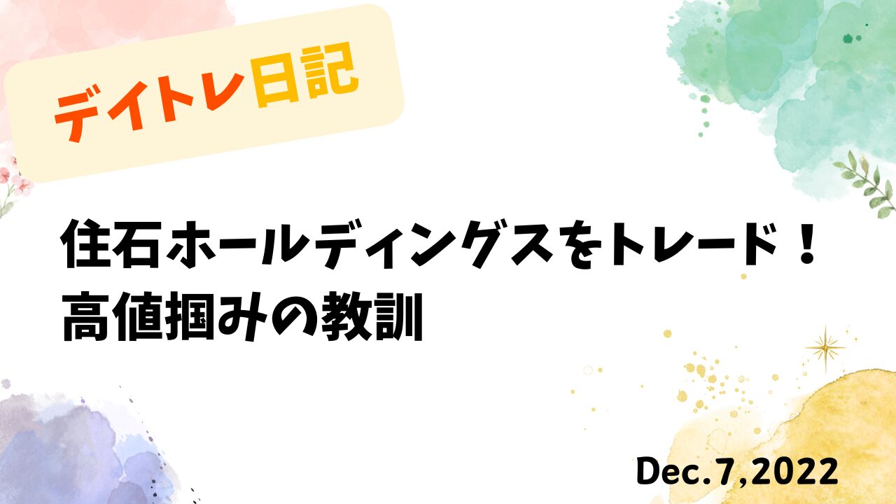 デイトレード,トレード戦略,住石ホールディングス