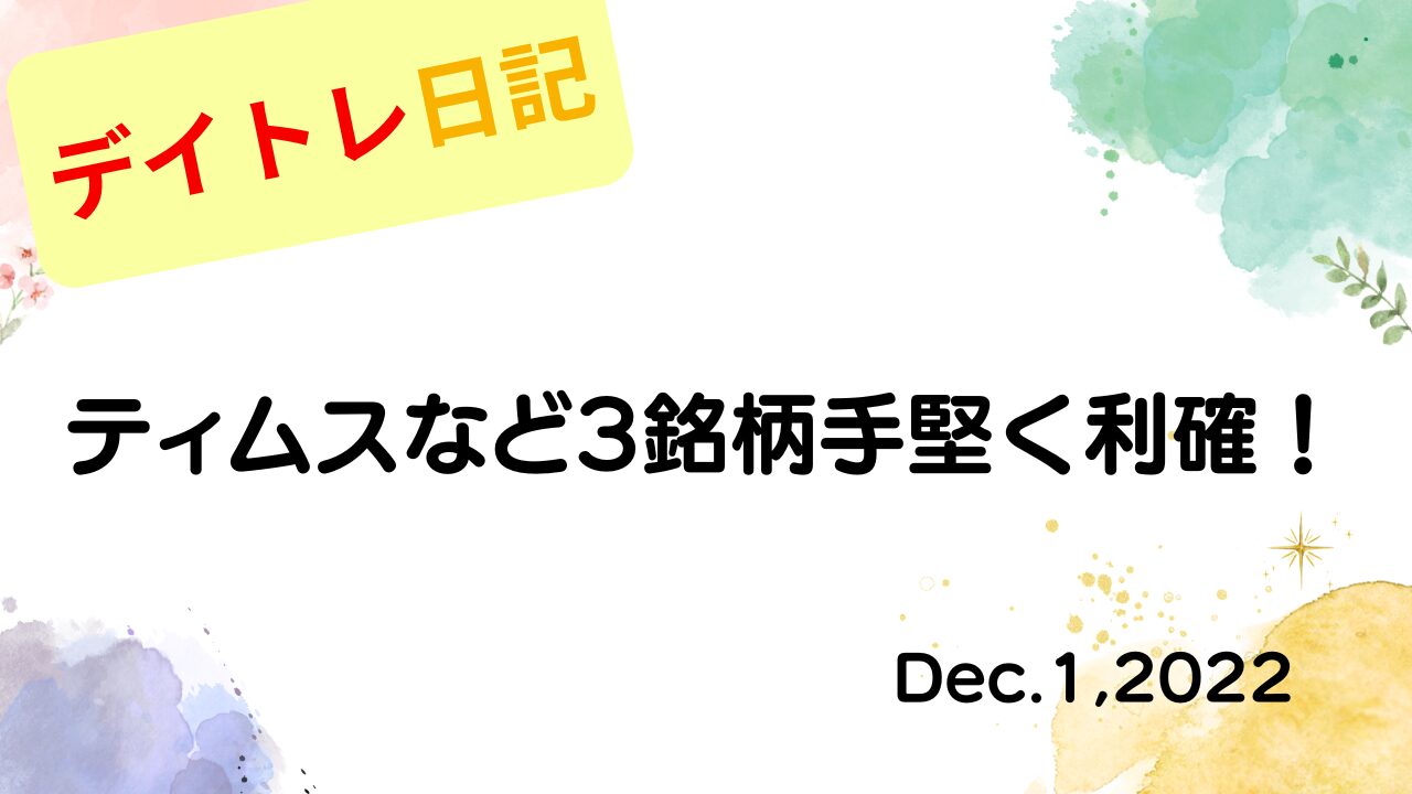 2022年12月1日 ティムスなど3銘柄手堅く利確！ アイキャッチ画像