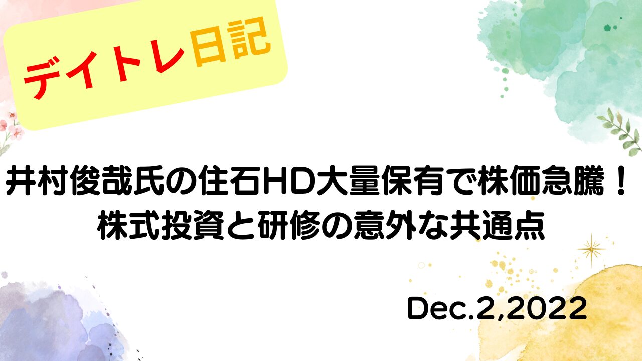 2022年12月2日 井村俊哉氏の住石HD大量保有で株価急騰！株式投資と研修の意外な共通点 アイキャッチ画像