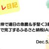 2022年12月5日 住石HD続伸で連日の急騰＆手堅く3銘柄利確！スマホで完了するふるさと納税IAM申請 アイキャッチ画像