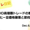 2022年12月6日 住石HD高値圏トレードの教訓！コーヒー豆価格暴落と節約思考 アイキャッチ画像