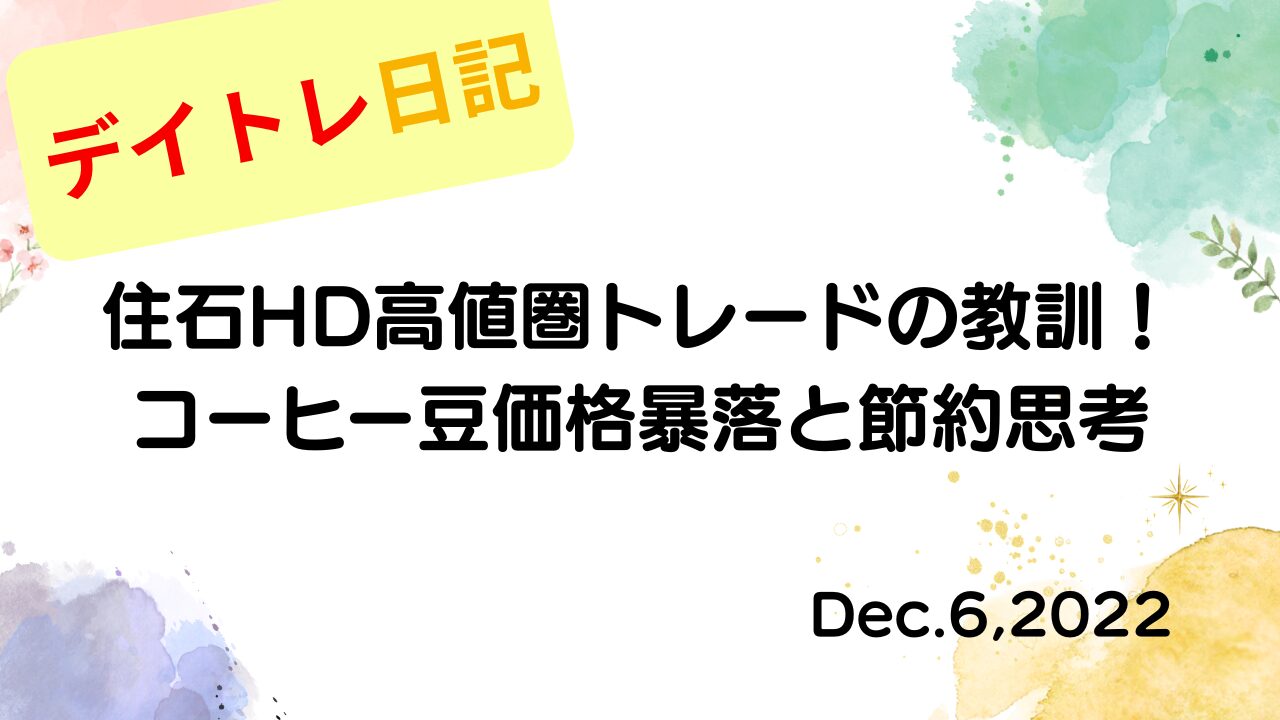 2022年12月6日 住石HD高値圏トレードの教訓！コーヒー豆価格暴落と節約思考 アイキャッチ画像